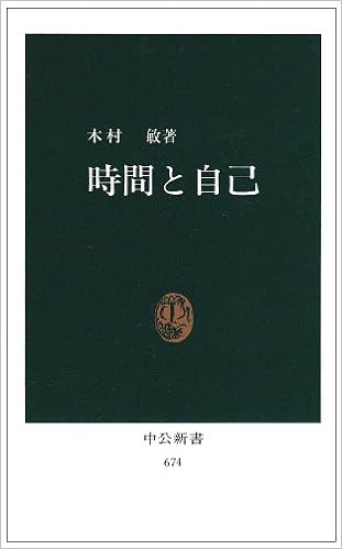 木村敏の本、時間と自己の画像