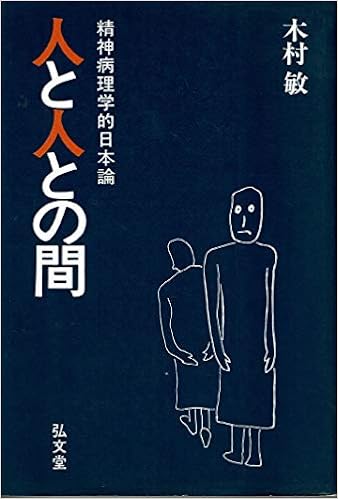 木村敏の本、人と人との間の画像