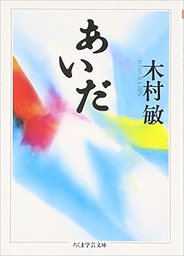 木村敏の本、あいだの画像
